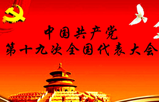 河南偉志鋼模板廠家 青春喜迎十九大 不忘初心跟黨走