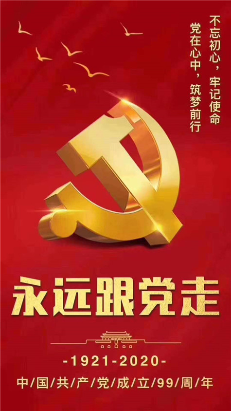 不忘初心，牢記使命！慶祝中國共產(chǎn)黨成立99周年