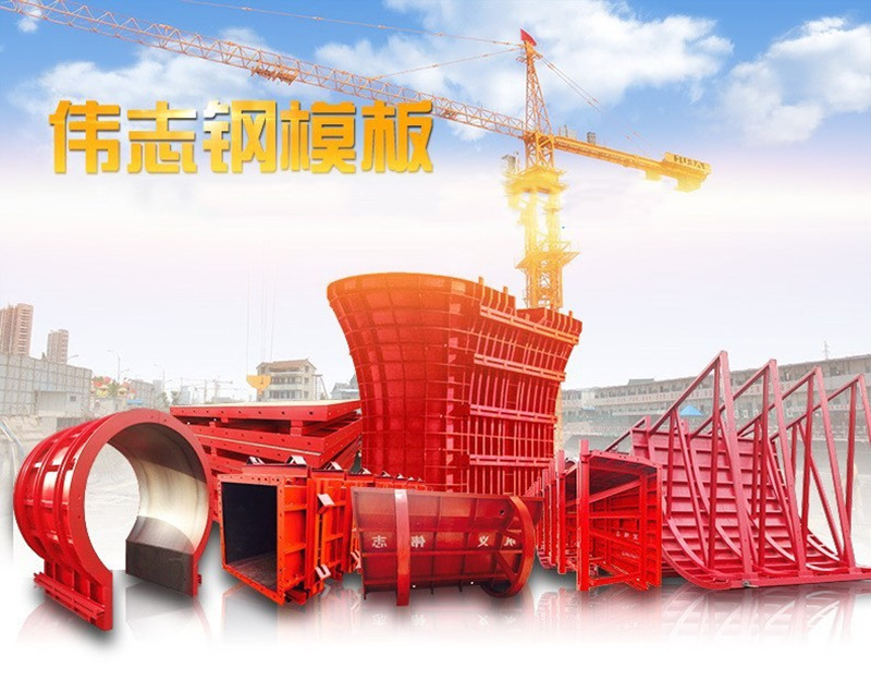 ?偉志模板堅信:好的鋼模板產(chǎn)品自己會說話！
